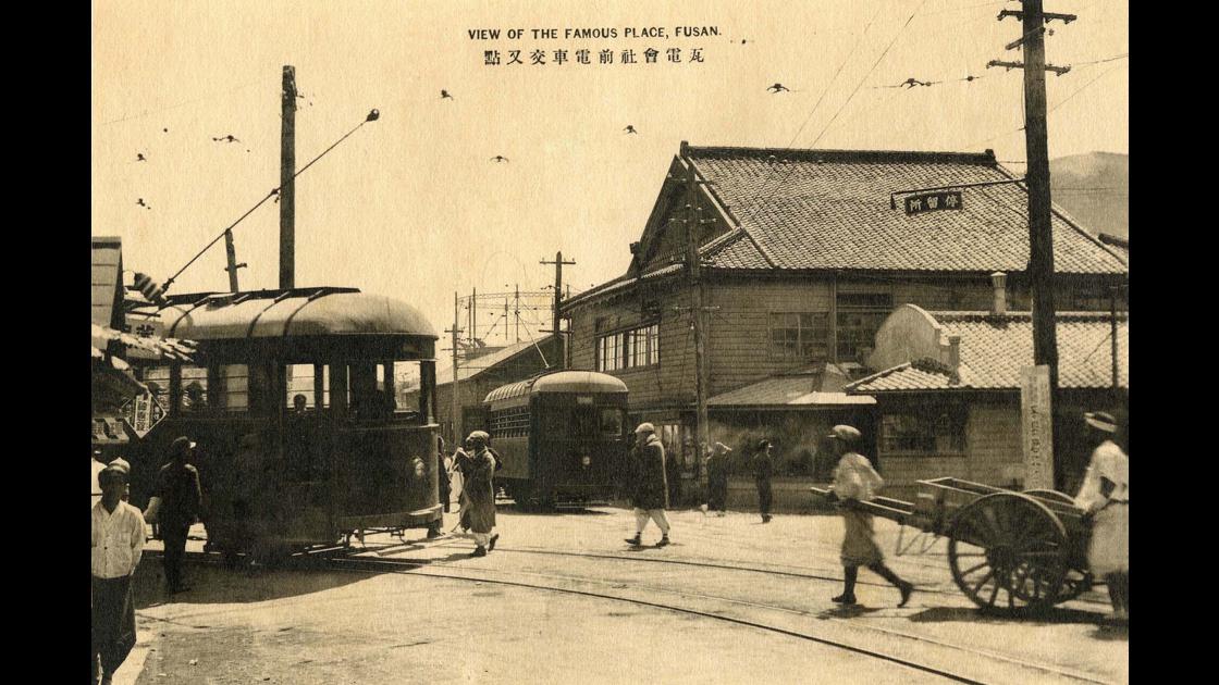1928년 부산 서구 토성동 조선와사전기주식회사 앞 전차 썸네일