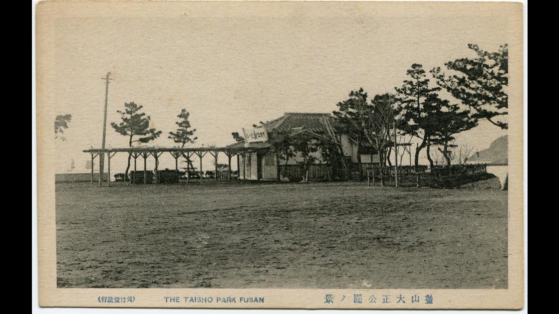 1910년대 부산 서구 충무동 대정공원_2 썸네일
