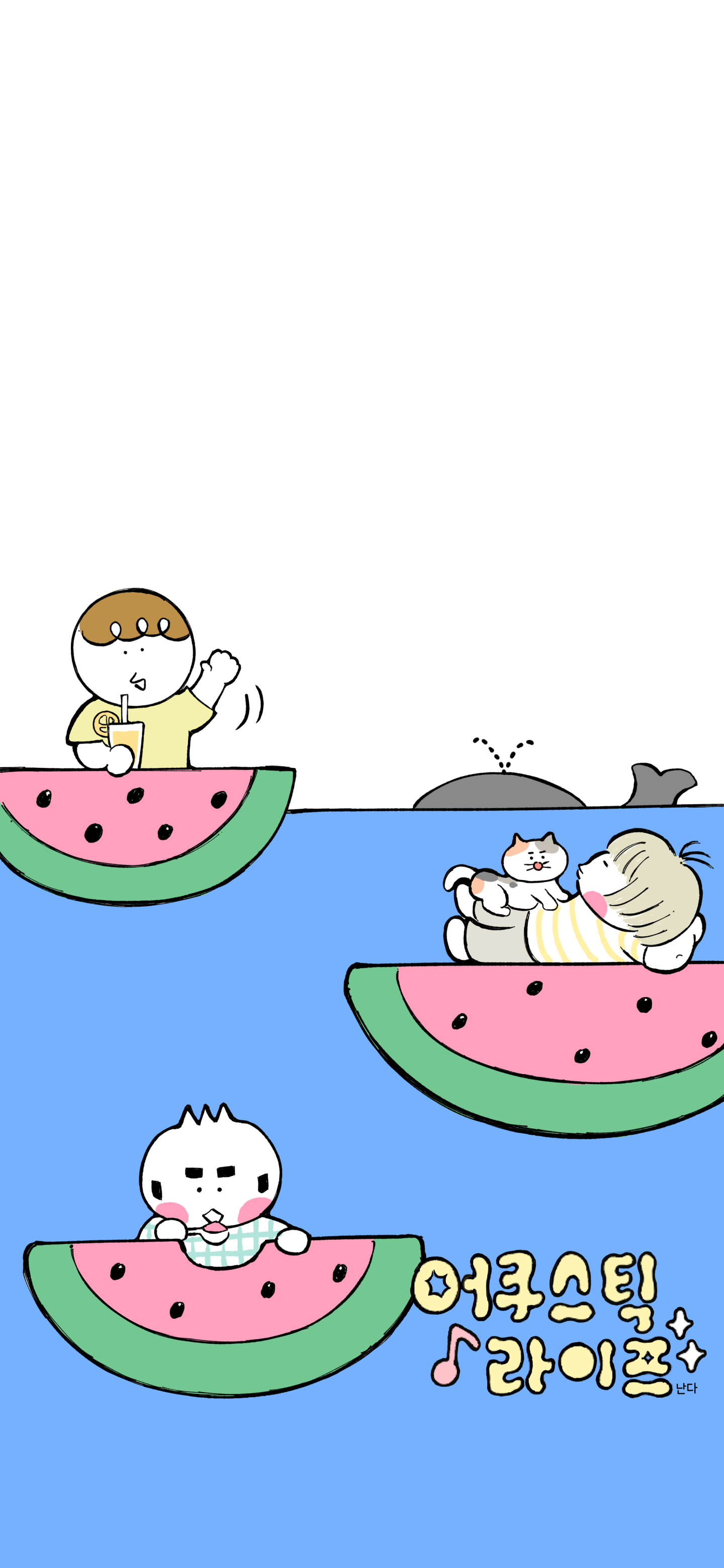 4. 어쿠스틱라이프 스마트폰 배경화면 (수박바다) (1)(난다).JPG 썸네일 0