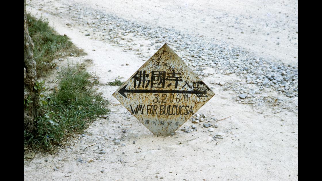 1953년 국도변의 경주 불국사행 안내 표식판 썸네일