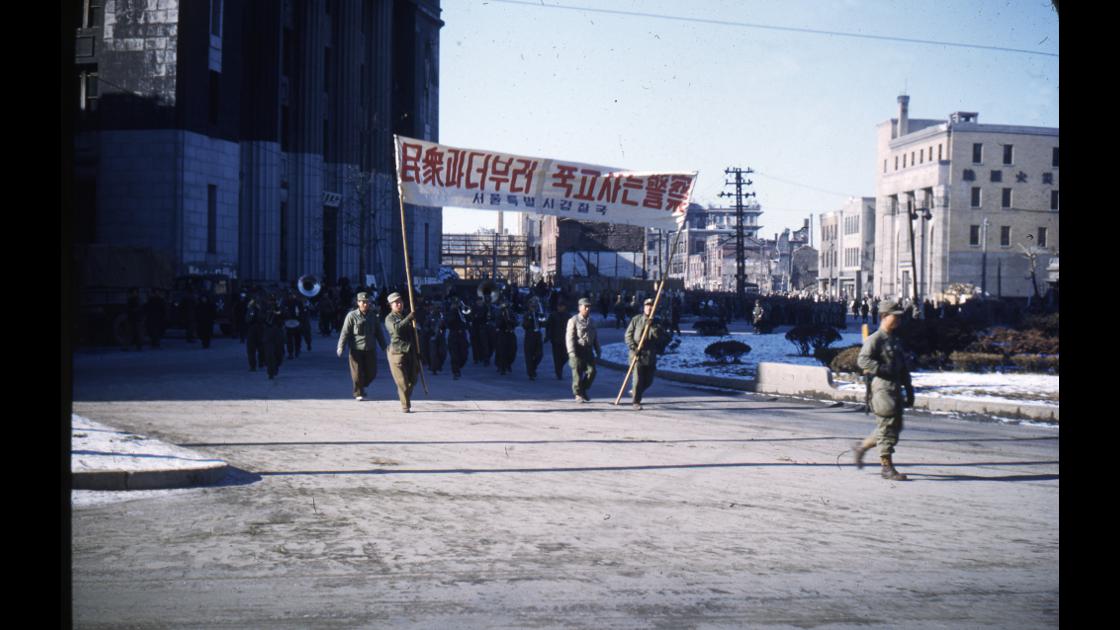 1951년 서울 현 세종대로 사거리의 한국은행 임시 사옥 앞에서 민중을 위한 경찰을 표방하고 거리행진하는 경찰들_1 썸네일