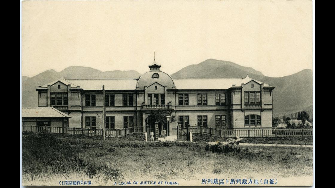 1911년 부산 서구 부민동 부산지방법원 부산구재판소 썸네일