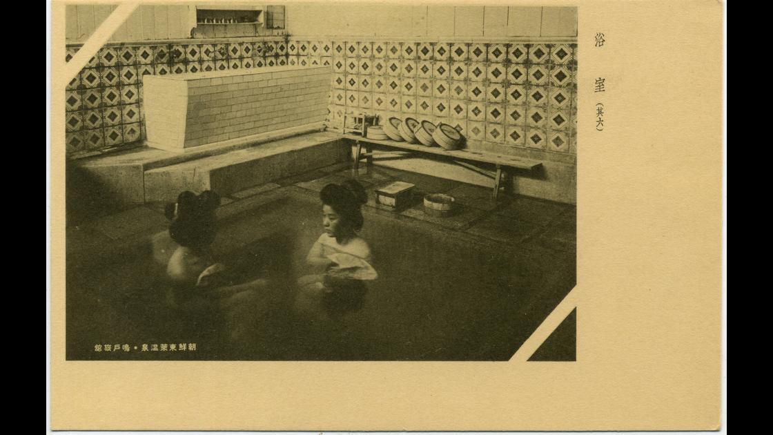 1930년대 부산 동래구 동래온천장 명호여관 욕실 모습 썸네일