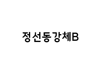 정선_동강체B.png 썸네일 1