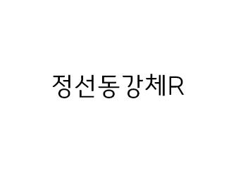 정선_동강체R.png 썸네일 0