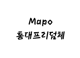 Mapo홍대프리덤 썸네일