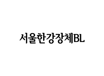 서울한강장체Black 썸네일