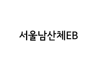 서울남산체EB 썸네일