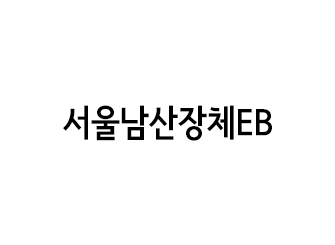 서울남산장체EB 썸네일