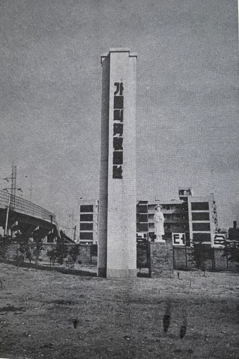 1971년_새남터 천주교 순교기념탑 썸네일