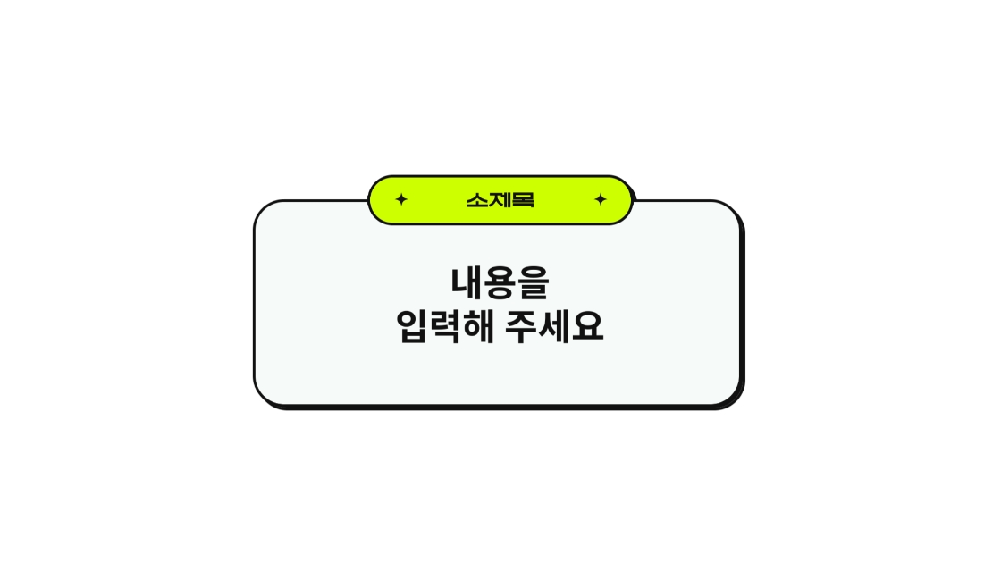 예능 버라이어티 자막 템플릿 기타자막2(팝업자막) 썸네일