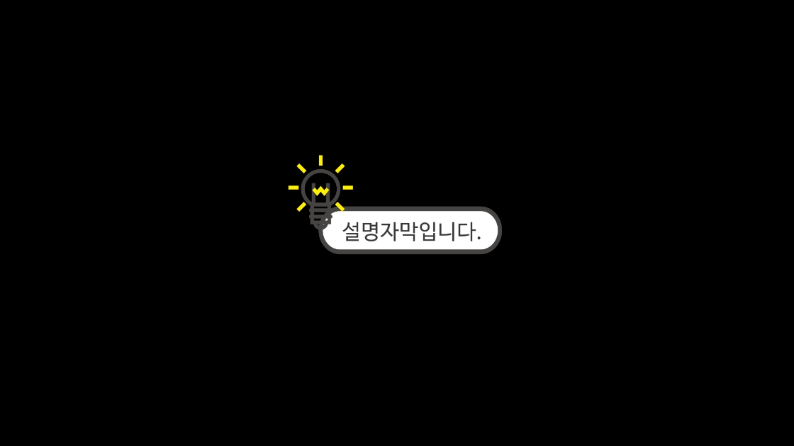 반짝이는 전구효과(설명자막) 썸네일