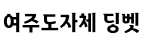 여주도자체 딩벳 ,저작권자 : 경기도 여주시