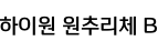 하이원 원추리체 B ,저작권자 : 강원랜드