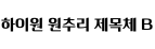 하이원 원추리 제목체 B ,저작권자 : 강원랜드