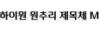 하이원 원추리 제목체 M ,저작권자 : 강원랜드