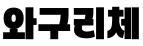와구리체 ,저작권자 : 경기도 구리시