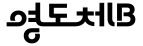 영도체B ,저작권자 : 부산광역시 영도구