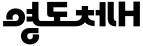 영도체H ,저작권자 : 부산광역시 영도구