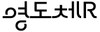 영도체R ,저작권자 : 부산광역시 영도구