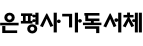 은평사가독서체 ,저작권자 : 서울특별시 은평구