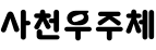 사천우주체 ,저작권자 : 경상남도 사천시