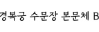 경복궁 수문장 본문체 B ,저작권자 :국가유산진흥원 