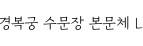 경복궁 수문장 본문체 L ,저작권자 :국가유산진흥원 