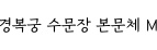 경복궁 수문장 본문체 M ,저작권자 :국가유산진흥원 
