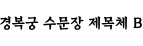 경복궁 수문장 제목체 B ,저작권자 :국가유산진흥원 
