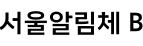 서울알림체 B ,저작권자 : 서울특별시