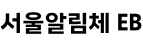 서울알림체 EB ,저작권자 : 서울특별시