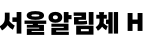 서울알림체 H ,저작권자 : 서울특별시