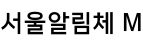 서울알림체 M ,저작권자 : 서울특별시