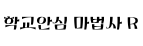 학교안심 마법사 R ,저작권자 : 한국교육학술정보원 