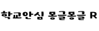 학교안심 몽글몽글 R ,저작권자 : 한국교육학술정보원 