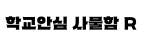 학교안심 사물함 R ,저작권자 : 한국교육학술정보원 