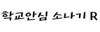 학교안심 소나기 R ,저작권자 : 한국교육학술정보원 