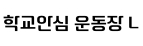 학교안심 운동장 L ,저작권자 : 한국교육학술정보원 