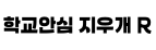 학교안심 지우개 R ,저작권자 : 한국교육학술정보원 