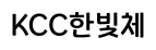 KCC한빛체 ,저작권자 : 한국저작권위원회 