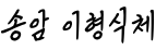 송암 이형식체 ,저작권자 : 이경환 송암 이형식체 ,저작권자 : 이경환