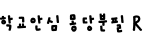 학교안심 몽당분필 R ,저작권자 : 한국교육학술정보원