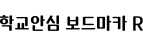 학교안심 보드마카 R ,저작권자 : 한국교육학술정보원