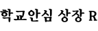 학교안심 상장 R ,저작권자 : 한국교육학술정보원