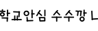 학교안심 수수깡 L ,저작권자 : 한국교육학술정보원