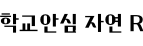 학교안심 자연 R ,저작권자 : 한국교육학술정보원