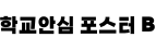 학교안심 포스터 B ,저작권자 : 한국교육학술정보원