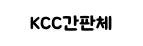 KCC간판체 ,저작권자 : 한국저작권위원회