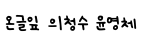 온글잎 의청수 윤영체 ,저작권자 : (주)보이저엑스,의왕시청소련수련관 